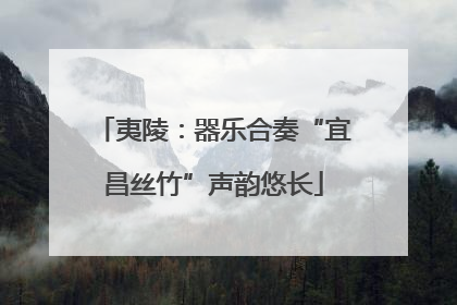 夷陵：器乐合奏“宜昌丝竹”声韵悠长