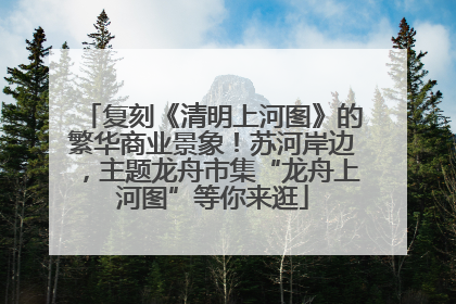 复刻《清明上河图》的繁华商业景象！苏河岸边，主题龙舟市集“龙舟上河图”等你来逛