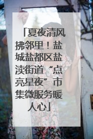 夏夜清风拂邻里！盐城盐都区盐渎街道“点亮星夜”市集微服务暖人心