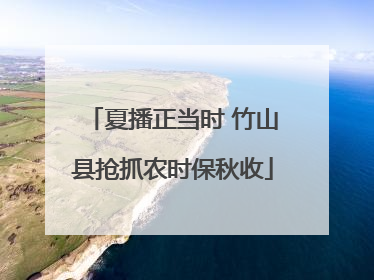 夏播正当时 竹山县抢抓农时保秋收