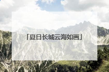 夏日长城云海如画