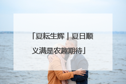 夏耘生辉｜夏日顺义满是农趣期待