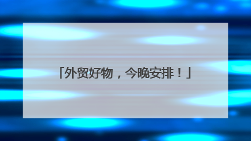 外贸好物，今晚安排！