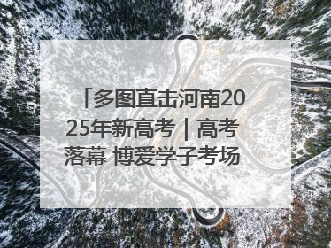 多图直击河南2025年新高考｜高考落幕 博爱学子考场外收获暖心祝福