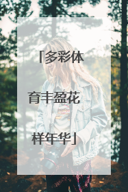多彩体育丰盈花样年华