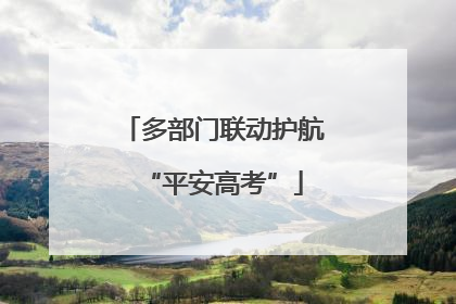 多部门联动护航“平安高考”