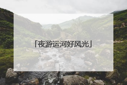 夜游运河好风光