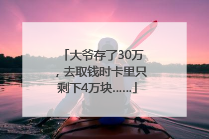 大爷存了30万，去取钱时卡里只剩下4万块……