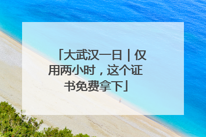大武汉一日｜仅用两小时，这个证书免费拿下
