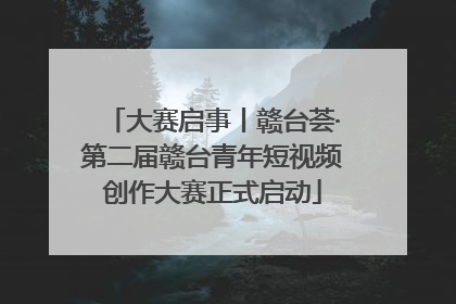 大赛启事丨赣台荟·第二届赣台青年短视频创作大赛正式启动