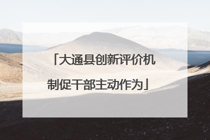 大通县创新评价机制促干部主动作为
