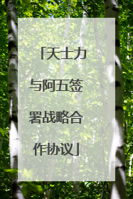 天士力与阿五签署战略合作协议