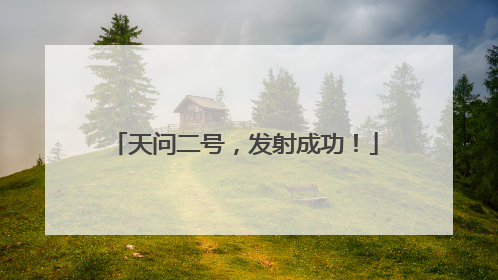 天问二号，发射成功！