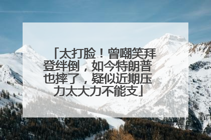 太打脸！曾嘲笑拜登绊倒，如今特朗普也摔了，疑似近期压力太大力不能支