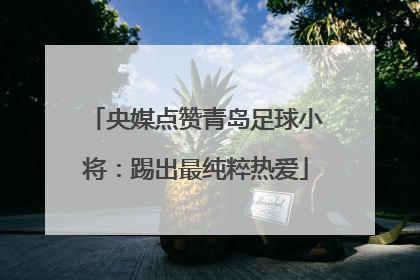 央媒点赞青岛足球小将：踢出最纯粹热爱