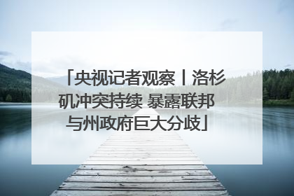 央视记者观察丨洛杉矶冲突持续 暴露联邦与州政府巨大分歧