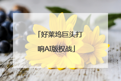 好莱坞巨头打响AI版权战