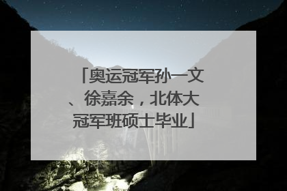 奥运冠军孙一文、徐嘉余，北体大冠军班硕士毕业