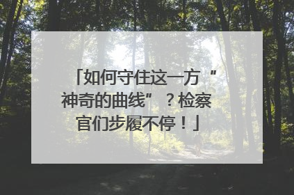 如何守住这一方“神奇的曲线”？检察官们步履不停！