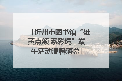 忻州市图书馆“雄黄点额 系彩绳”端午活动温馨落幕