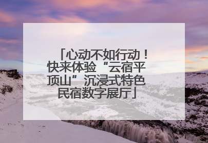 心动不如行动！快来体验“云宿平顶山”沉浸式特色民宿数字展厅