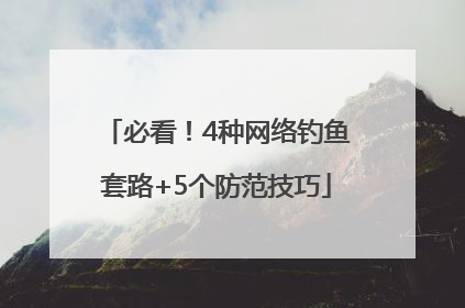 必看！4种网络钓鱼套路+5个防范技巧