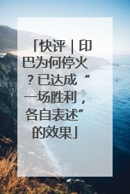 快评｜印巴为何停火？已达成“一场胜利，各自表述”的效果
