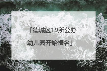 德城区19所公办幼儿园开始报名