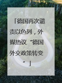 德国再次谴责以色列，外媒热议“德国外交政策转变”