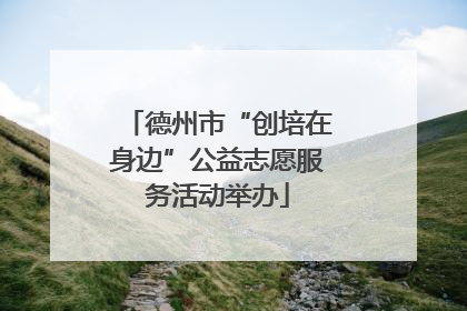 德州市“创培在身边”公益志愿服务活动举办