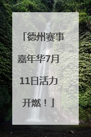 德州赛事嘉年华7月11日活力开燃！