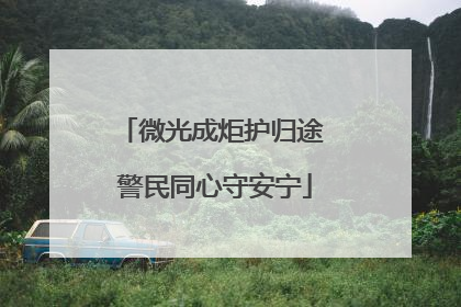 微光成炬护归途 警民同心守安宁