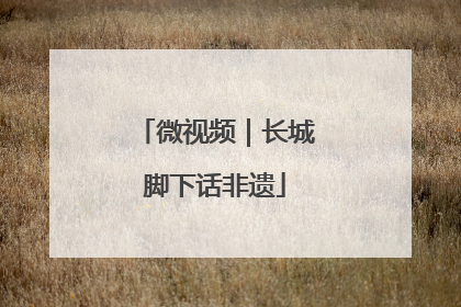 微视频｜长城脚下话非遗