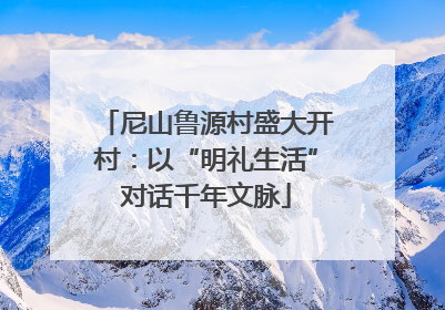 尼山鲁源村盛大开村：以“明礼生活”对话千年文脉