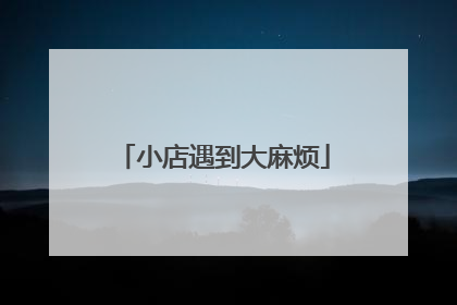 小店遇到大麻烦