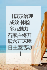 展示治理成效 体验多元魅力 石家庄将开展六五环境日主题活动