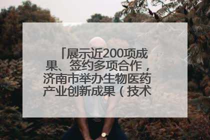 展示近200项成果、签约多项合作，济南市举办生物医药产业创新成果（技术）转化供需对接会
