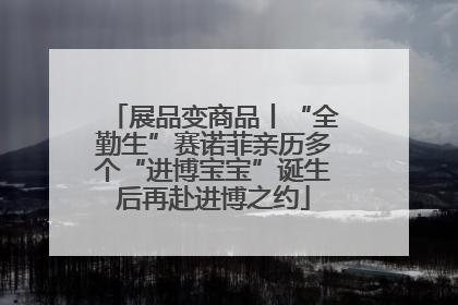 展品变商品丨“全勤生”赛诺菲亲历多个“进博宝宝”诞生后再赴进博之约