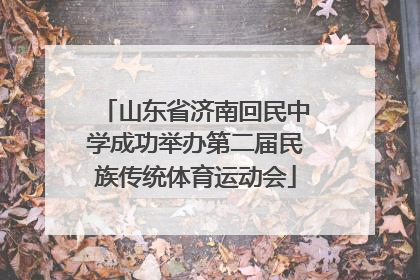 山东省济南回民中学成功举办第二届民族传统体育运动会