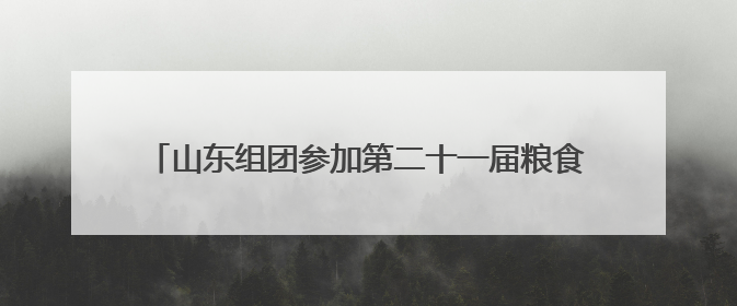山东组团参加第二十一届粮食产销协作福建洽谈会 “齐鲁粮油”专场推介活动同步举办