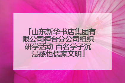 山东新华书店集团有限公司桓台分公司组织研学活动 百名学子沉浸感悟儒家文明