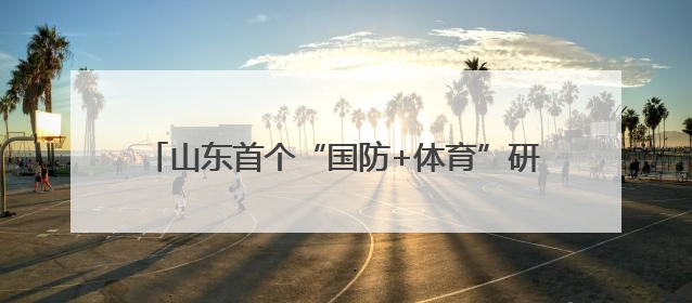 山东首个“国防+体育”研学基地在沂源流水村亮相！