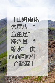 山姆雨花客厅店 “章鱼足” 净含量 “缩水” 供应商回应生产疏漏