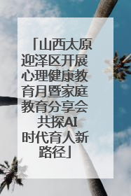 山西太原迎泽区开展心理健康教育月暨家庭教育分享会 共探AI时代育人新路径