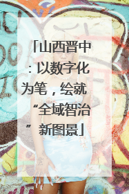 山西晋中：以数字化为笔，绘就“全域智治”新图景