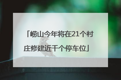 崂山今年将在21个村庄修建近千个停车位
