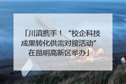 川滇携手！“校企科技成果转化供需对接活动”在昆明高新区举办