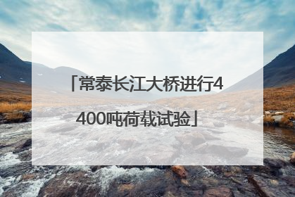 常泰长江大桥进行4400吨荷载试验