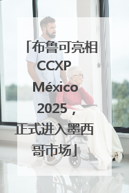 布鲁可亮相 CCXP México 2025，正式进入墨西哥市场