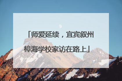 师爱延续，宜宾叙州樟海学校家访在路上